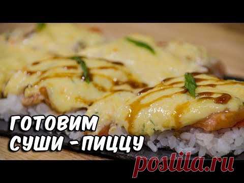 Суши Пицца | Суши рецепт | Sushi pizza
