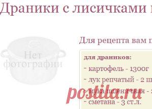 Рецепт ДРАНИКИ С ЛИСИЧКАМИ И СОЛЁНОЙ ГРУДИНКОЙ / Готовим.РУ