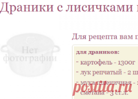 Рецепт ДРАНИКИ С ЛИСИЧКАМИ И СОЛЁНОЙ ГРУДИНКОЙ / Готовим.РУ