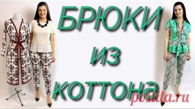 Как сшить брюки из хлопка, льна или коттона Простой способ пошива штанов без вык