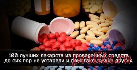 100 лучших лекарств на все случаи жизни