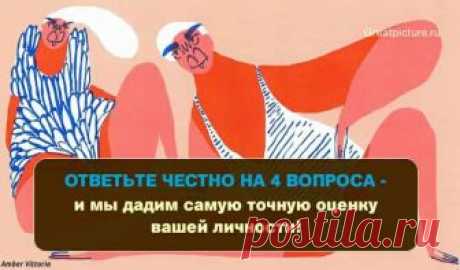 Ответьте честно на 4 вопроса — и мы дадим самую точную оценку вашей личности! Тест Майерс-Бриггс - о том, какой талант в вас дремлет 😎 Шутки в сторону: тест серьезный!  Типология личностей Майерс—Бриггс была создана на базе Ответьте честно на 4 вопроса — и мы дадим самую точную оценку вашей личности. Тест Майерс-Бриггс - о том, какой талант в вас дремлет.