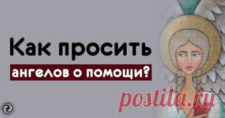 Как просить ангелов о помощи? 
А́нгел (др.-греч. ἄγγελος, ангелос — «вестник, посланец»), в религиях — дух или существо, сообщающее волю Бога и обладающее сверхъестественными возможностями. Традиционно ангел изображается, как антр…