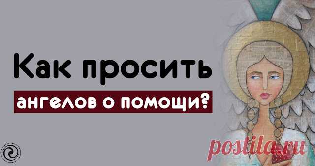 Как просить ангелов о помощи? 
А́нгел (др.-греч. ἄγγελος, ангелос — «вестник, посланец»), в религиях — дух или существо, сообщающее волю Бога и обладающее сверхъестественными возможностями. Традиционно ангел изображается, как антр…