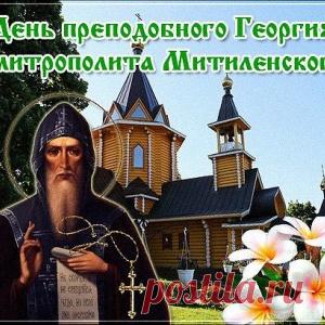 20 апреля - День преподобного Георгия, митрополита Митиленского/ - МирТесен