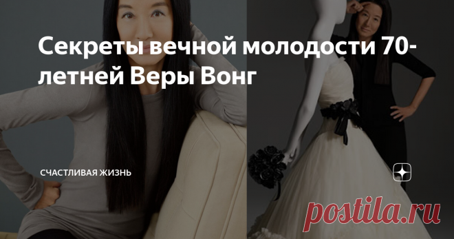 Секреты вечной молодости 70-летней Веры Вонг Как она смогла так хорошо сохраниться?