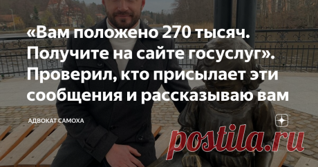 «Вам положено 270 тысяч. Получите на сайте госуслуг». Проверил, кто присылает эти сообщения и рассказываю вам Предложение приходит на Вайбер
Некая Куличкова Марина пишет, что не может до вас дозвониться. Но выплату вы можете получить, если перейдете по ссылке на сайт госуслуг.
Ссылка на первый взгляд поименована как всем знакомый портал «Госуслуги». Однако при переходе на нее вы попадаете на сомнительный сайт Единого компенсационного центра Возврата Невыплаченных денежных ...