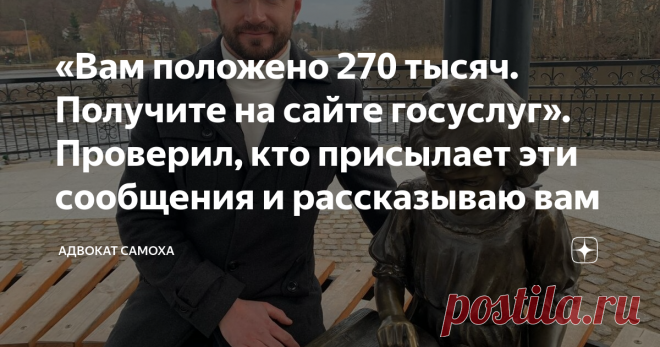 «Вам положено 270 тысяч. Получите на сайте госуслуг». Проверил, кто присылает эти сообщения и рассказываю вам Предложение приходит на Вайбер
Некая Куличкова Марина пишет, что не может до вас дозвониться. Но выплату вы можете получить, если перейдете по ссылке на сайт госуслуг.
Ссылка на первый взгляд поименована как всем знакомый портал «Госуслуги». Однако при переходе на нее вы попадаете на сомнительный сайт Единого компенсационного центра Возврата Невыплаченных денежных ...