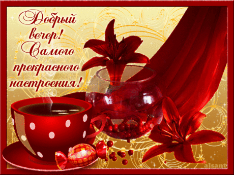 Добрый вечер