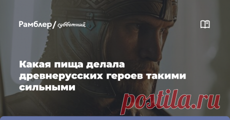 Какая пища делала древнерусских героев такими сильными Русские богатыри прославились и стали героями былин благодаря своей невиданной силе. Но для того чтобы быть в такой отличной физической форме, одних упражнений мало....