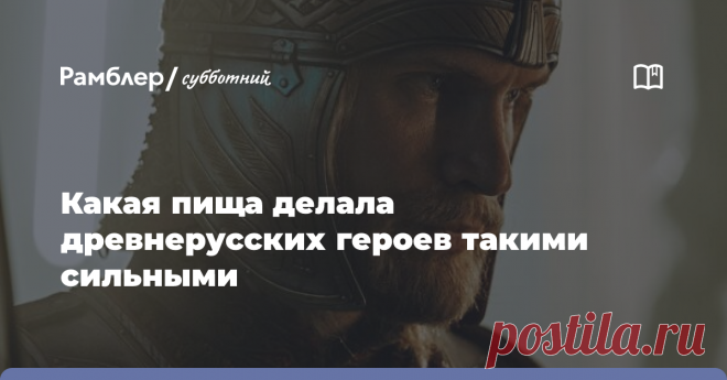 Какая пища делала древнерусских героев такими сильными Русские богатыри прославились и стали героями былин благодаря своей невиданной силе. Но для того чтобы быть в такой отличной физической форме, одних упражнений мало....