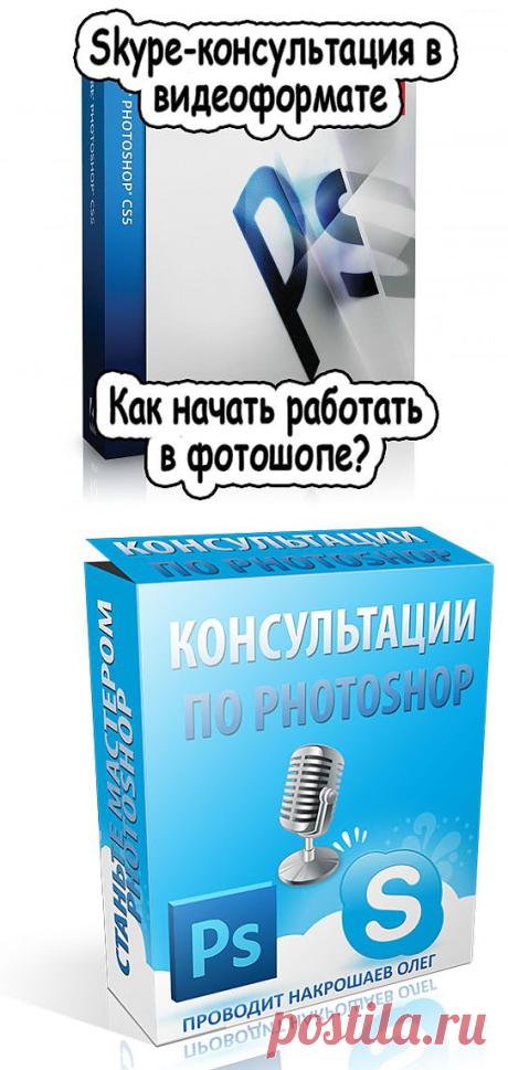Как начать работать в фотошопе