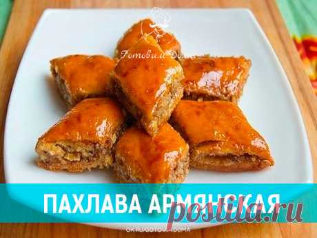 медовая армянская пахлава