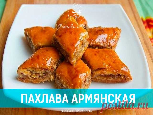 медовая армянская пахлава