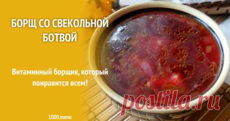 Борщ со свекольной ботвой Витаминный борщик, который понравится всем!