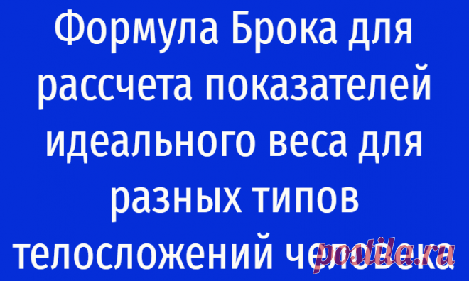 Формула Брока для рассчета показателей идеального веса для разных типов телосложений человека
Для начала познакомимся с основными типами телосложения, так как данный фактор  тоже влияет на конечный результат формулы. Три типа телосложения: Астенический:  вытянутое лицо, тонкий нос, длинная и тонкая шея, узкие плечи, плоская и узкая грудная клетка, длинные руки и ноги, мышцы развиты слабо; при...
Читай дальше на сайте. Жми подробнее ➡