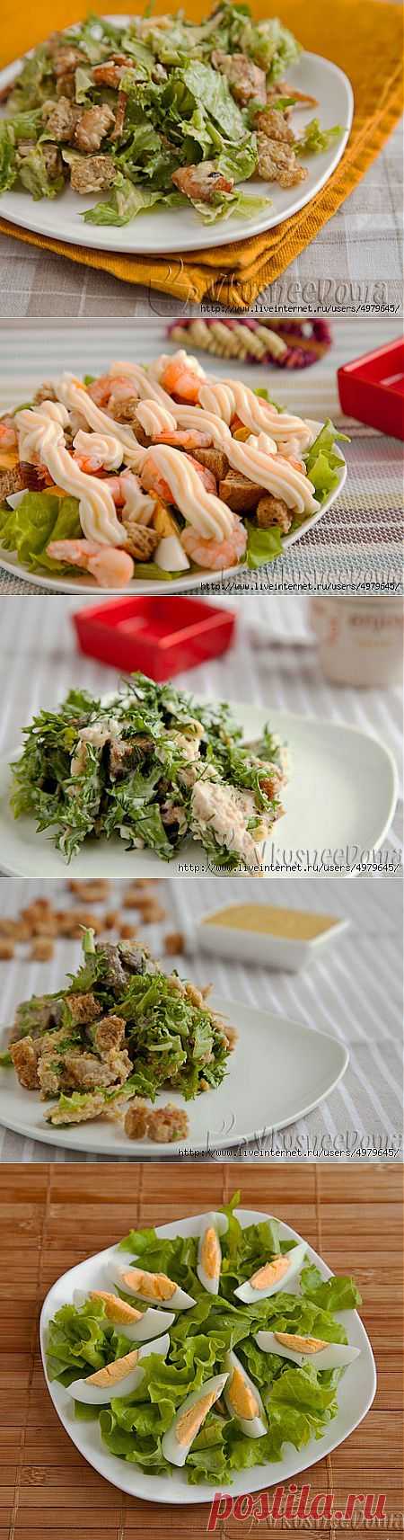 ВАРИАНТЫ САЛАТА *ЦЕЗАРЬ* + РЕЦЕПТЫ ЗАПРАВОК.