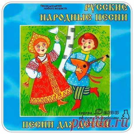 Русские народные песни для детей