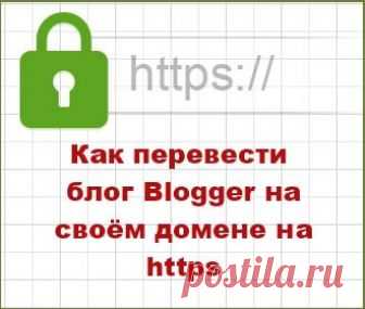 Как переехать блогу на своем домене Blogger на HTTPS. Простая инструкция