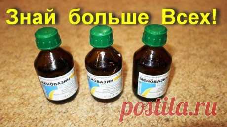 Меновазин - универсальное средство от многих болезней - Психологический веб журнал Меновазин — копеечное средство от 13 болезней Продолжение на следующей странице: