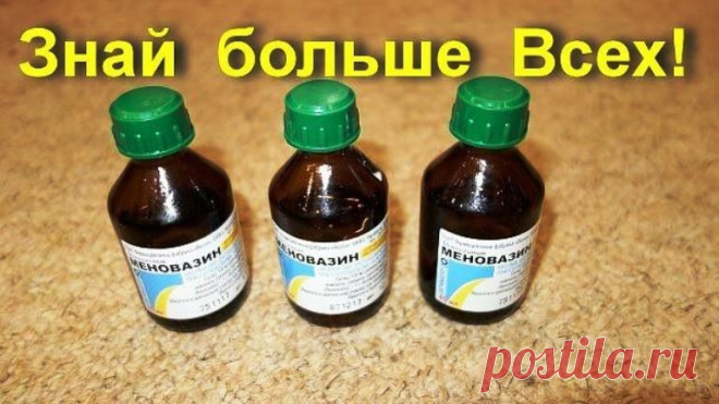 Меновазин - универсальное средство от многих болезней - Психологический веб журнал Меновазин — копеечное средство от 13 болезней Продолжение на следующей странице: