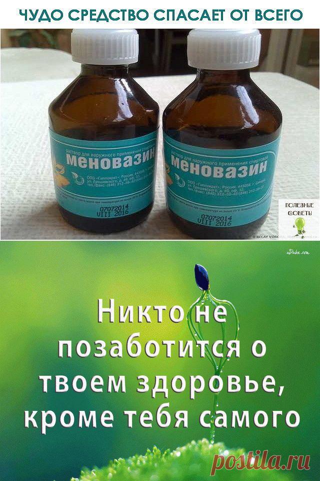 МЕНОВАЗИН - ОТ ВСЕГО !!!