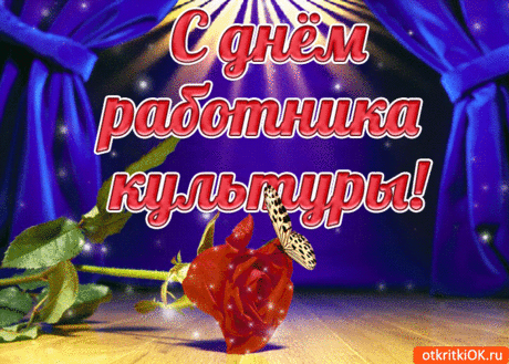 С Днем работников культуры
Вас сегодня поздравляю!
Продвигать ее вам в массы
От души я пожелаю.