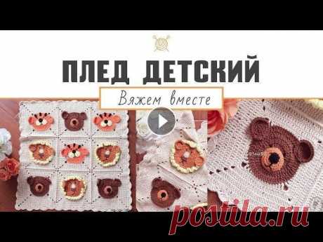 Детский плед крючком. Мастер-класс (ч. 1) &quot;Вязаный детский плед звери - мишки, львы и тигры&quot; Я использую семеновский хлопок. Пряжа &quot;Каббле&quot;, &quot;Крестьянка&quot; и т.д. Они примерно одинаковой толщины у них. Можно вязать из любой п...