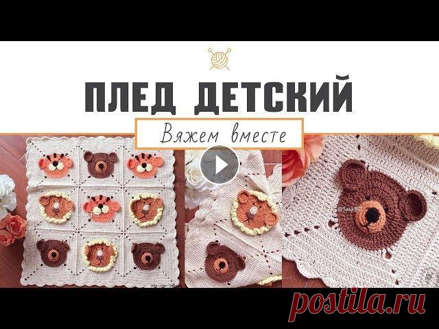 Детский плед крючком. Мастер-класс (ч. 1) "Вязаный детский плед звери - мишки, львы и тигры" Я использую семеновский хлопок. Пряжа "Каббле", "Крестьянка" и т.д. Они примерно одинаковой толщины у них. Можно вязать из любой п...