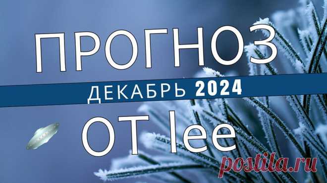 Вибрационный прогноз от lee на декабрь 2024 года