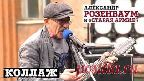 Александр Розенбаум и «Старая армия» - Коллаж 12+