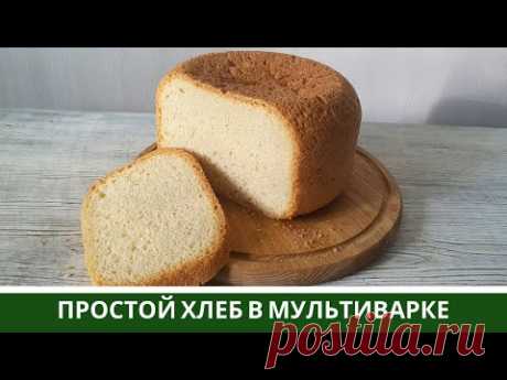 Самый Простой ХЛЕБ В Мультиварке