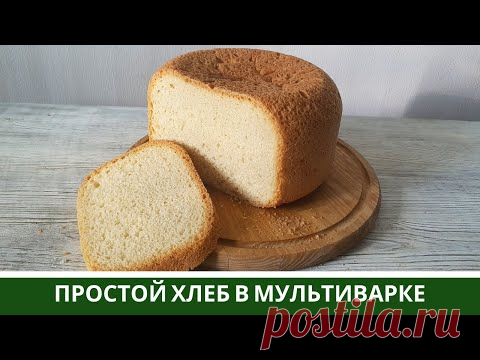 Самый Простой ХЛЕБ В Мультиварке
