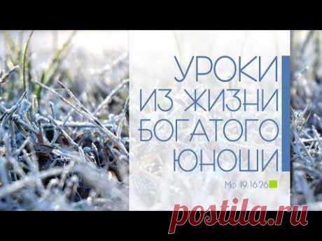 Проповедь: &quot;Богатый юноша&quot; (Алексей Прокопенко)