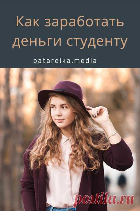 Как заработать деньги студенту?
Студенту в России сложно устроиться на хорошую работу, в отличие от развитых стран Европы и Америки, где хедхантеры еще в университетах ловят лучших учащихся и берут их в крупные компании на оплачиваемую стажировку. Поговорим о том, как заработать студенту в России.