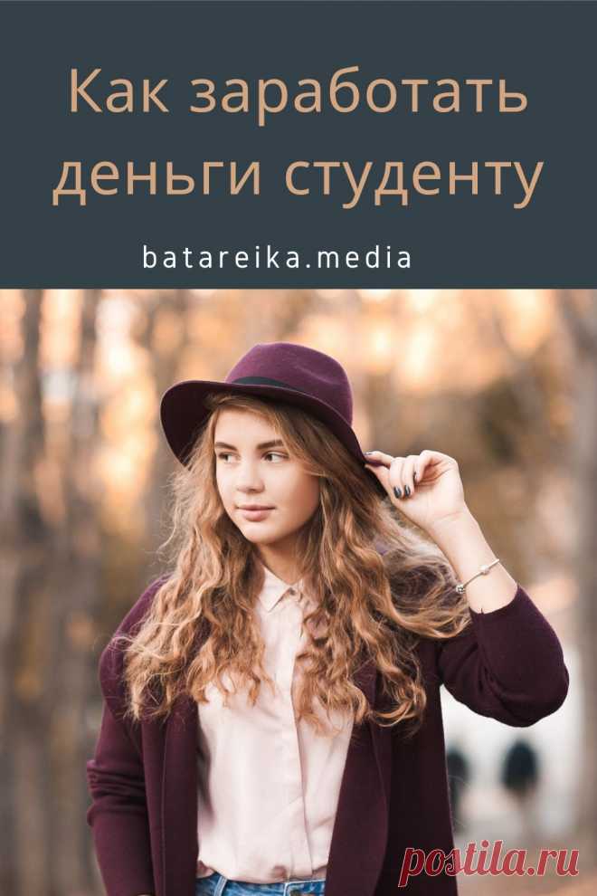 Как заработать деньги студенту?
Студенту в России сложно устроиться на хорошую работу, в отличие от развитых стран Европы и Америки, где хедхантеры еще в университетах ловят лучших учащихся и берут их в крупные компании на оплачиваемую стажировку. Поговорим о том, как заработать студенту в России.