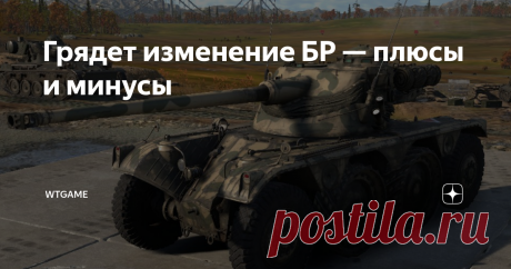 Грядет изменение БР — плюсы и минусы | WTgame | Яндекс Дзен