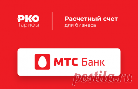 МТС Банк - Расчётно-кассовое обслуживание МТС Банк основан в 1993 году. Входит в число 50 ведущих банков России по величине активов. 
Занимает 37 место по величине капитала, 29 место по вклада
