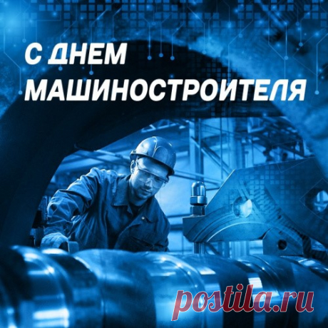 Машиностроители, вас
Сегодня я поздравляю.
Я вам желаю удачи,
Счастья, любви и здоровья,
В труде пожелаю успехов
И зарплаты достойной.