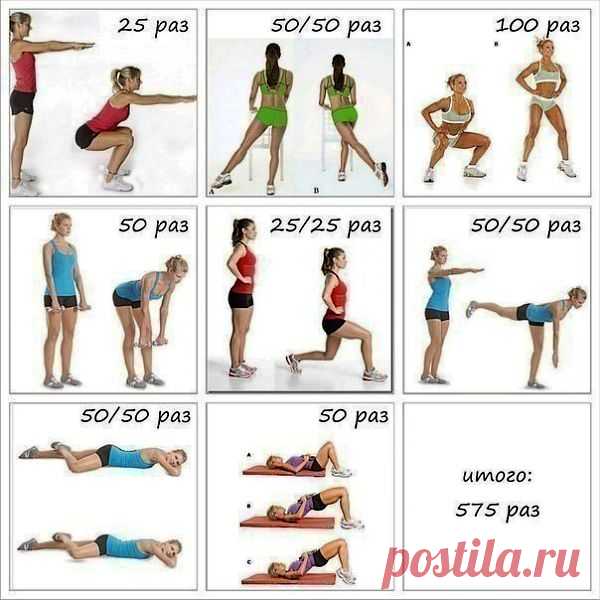 Отличный комплекс упражнений на каждый день! .
РАСПЕЧАТАТЬ  И ПОВЕСИТЬ У СЕБЯ НА ВИДНОМ МЕСТЕ —СТИМУЛИРУЕТ