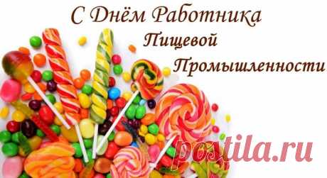 Поздравляю с Днем работников пищевой промышленности и желаю всегда быть на высоте.