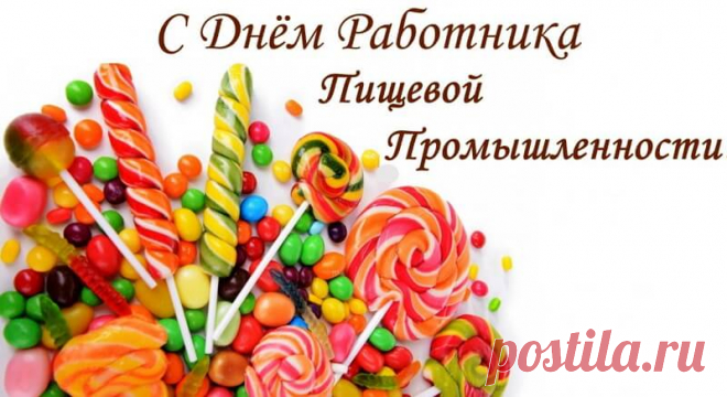 Поздравляю с Днем работников пищевой промышленности и желаю всегда быть на высоте.