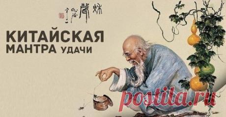 Китайская мантра удачи