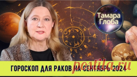 Рак: астрологический прогноз на первый месяц осени 2024 от известной российской прорицательницы | Звёзданутая | Дзен