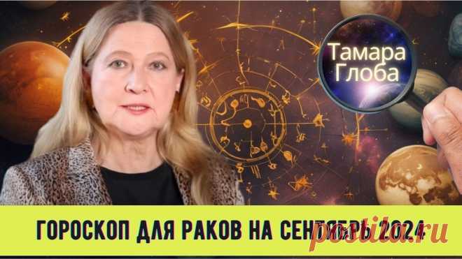 Рак: астрологический прогноз на первый месяц осени 2024 от известной российской прорицательницы | Звёзданутая | Дзен