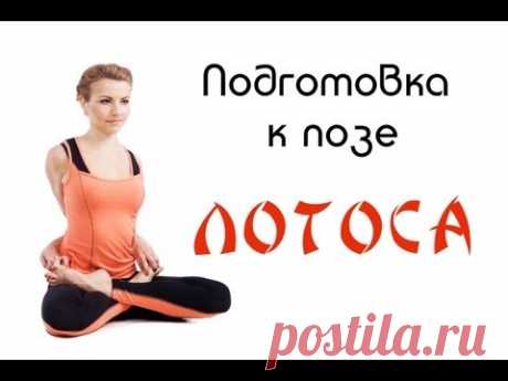 Раскрытие тазобедренных суставов. Подготовка к позе &quot;Лотоса&quot;/ Stretching the legs. Lotus Pose - YouTube