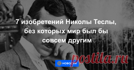 7 изобретений Николы Теслы, без которых мир был бы совсем другим года, родился сербско-американский инженер и изобретатель Никола Тесла. У гениального ученого насчитывается больше 700 изобретений и патентов. Некоторые из его идей изменили мир, а другие предвосхитили изобретения будущего. В нашей подборке — о...