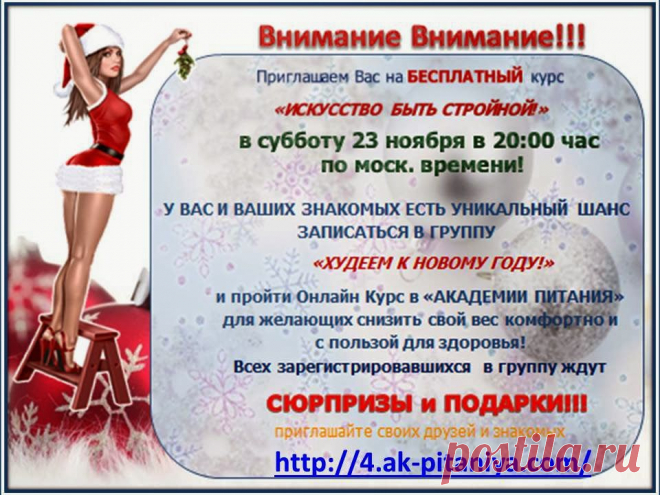 Искусство Быть Стройной – наука,
Но.. ее можно познать! 
Через 12 недель
Вы можете себя не узнать!