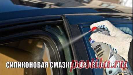 Силиконовая смазка для автомобиля  📍 Сохрани к себе на стену, вдруг пригодится  📝 Многие автовладельцы даже не представляют, какой полезной, а главное незаменимой, вещью в определенных ситуациях может являться силиконовая смазка. А ведь она имеет значительно более широкую сферу применения (в сравнении с теми же традиционными маслами) и добротный список достоинств. 🔎 Что такое силиконовая смазка? Силиконовая смазка – это паста белого цвета вязкой консистенции, получаемая посредством смешивания…