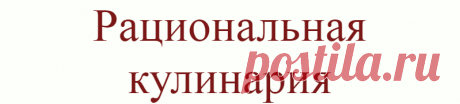 Рациональная кулинария
По статистике в богатых странах мирах до 30% еды выбрасывается на помойку. Это просроченные продукты, недоеденные обеды и ужины. Можно ли за счет рационального использования продуктов снизить траты на питание? Как и в случае с другими бытовыми делами, тут важны планирование, учет и умение перераспределять ресурсы. А также полезные лайфхаки по повторному использованию готовых блюд. […]
Читай дальше на сайте. Жми подробнее ➡